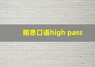 朗思口语high pass